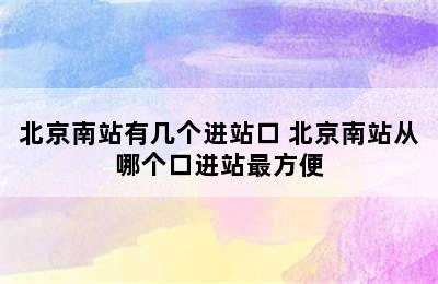 北京南站有几个进站口 北京南站从哪个口进站最方便